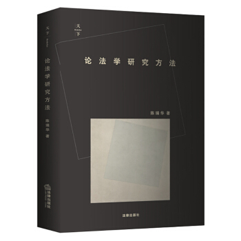 天下·论法学研究方法 pdf epub mobi 下载