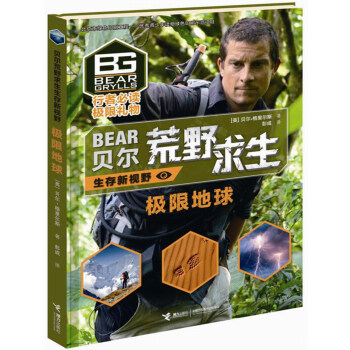 贝尔荒野求生生存新视野·极限地球 [7-14岁] pdf epub mobi 下载