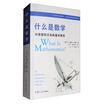 什么是数学：对思想和方法的基本研究（第4版） pdf epub mobi 下载