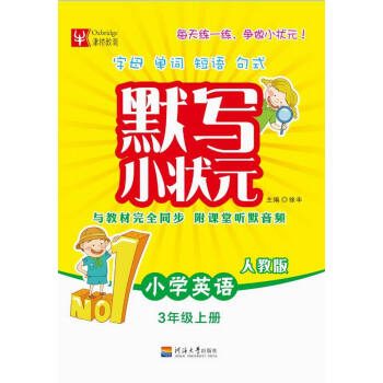 默写小状元 小学英语 三年级上册（人教版） pdf epub mobi 下载