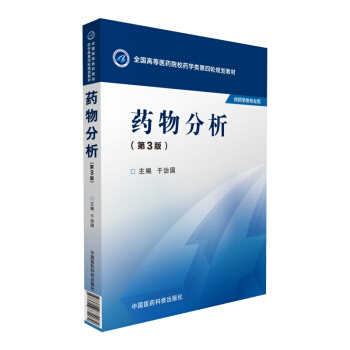 药物分析（第三版）（全国高等医药院校药学类第四轮规划教材） pdf epub mobi 下载