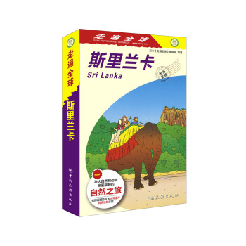 走遍全球 斯里兰卡 pdf epub mobi 电子书 下载