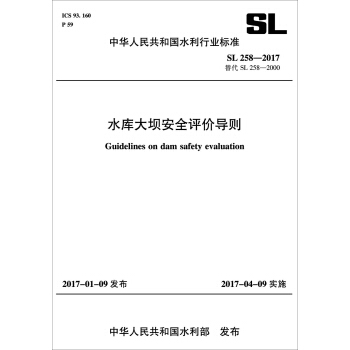 水庫大壩安全評價導則 SL258-2017替代SL258-2000（中華人民共和國水利行業標準） pdf epub mobi 下载
