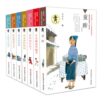 黃蓓佳傾情小說精品：童眸+我要做好孩子+今天我是升旗手+艾晚的水仙球等7冊（套裝全7冊） [7-14歲] pdf epub mobi 下载