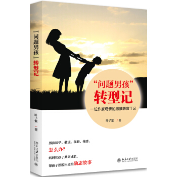 “问题男孩”转型记：一位作家母亲的男孩养育手记 pdf epub mobi 下载