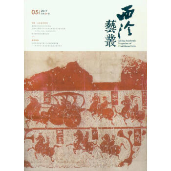 西泠艺丛（二0一七年第五期） 总第二十九期 pdf epub mobi 下载