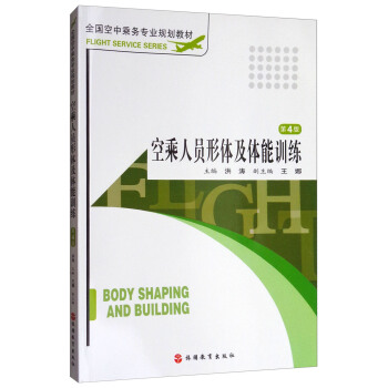 空乘人員形體及體能訓練（第4版 附光盤）/全國空中乘務專業規劃教材 pdf epub mobi 電子書 下載