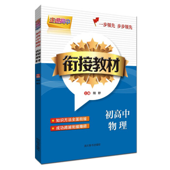 走进高中 初高中物理衔接教材 pdf epub mobi 电子书 下载