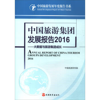 中国旅游发展年度报告书系：中国旅游集团发展报告2016 [Annual Report of China Tourism Gourps Development 20166] pdf epub mobi 下载