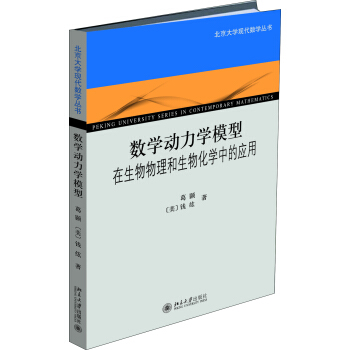 数学动力学模型:在生物物理和生物化学中的应用 pdf epub mobi 下载