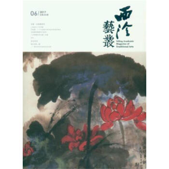 西泠艺丛(二0一七年第六期) 总第三十期