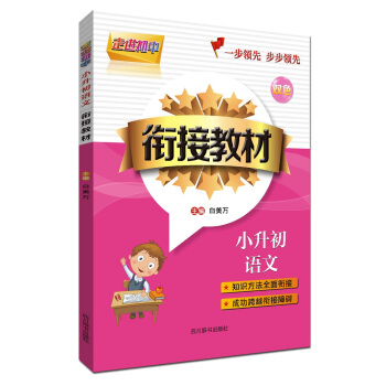 走进初中 小升初语文衔接教材(双色版)