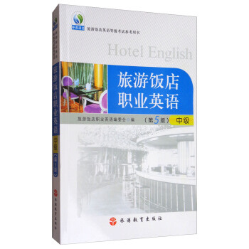 中級旅遊飯店英語等級考試參考用書·旅遊飯店職業英語：中級（第5版） pdf epub mobi 下载
