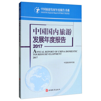 中国旅游发展年度报告书系：中国国内旅游发展年度报告2017 [Annual Report of China Domestic Tourism Development 2017] pdf epub mobi 下载