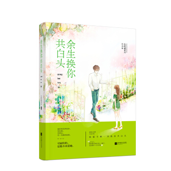 余生换你共白头 pdf epub mobi 下载