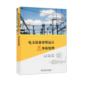 电力设备异常运行及事故处理 pdf epub mobi 下载
