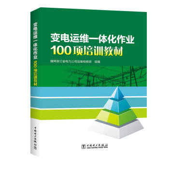 变电运维一体化作业100项培训教材 pdf epub mobi 下载