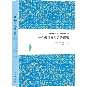 一个孤独漫步者的遐想 pdf epub mobi 下载
