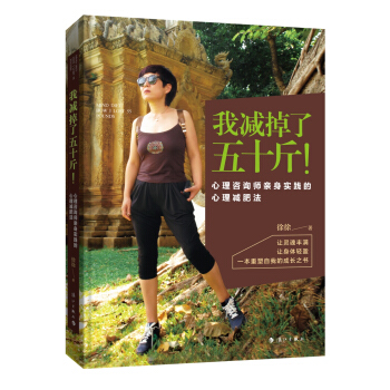 我减掉了五十斤！ 心理咨询师亲身实践的心理减肥法 pdf epub mobi 下载