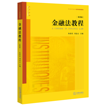 金融法教程（第四版） pdf epub mobi 下载