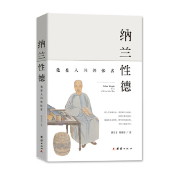 纳兰性德：他是人间惆怅客 pdf epub mobi 下载