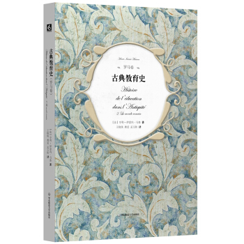 古典教育史（罗马卷） pdf epub mobi 下载