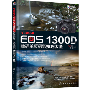 Canon EOS 1300D數碼單反攝影技巧大全 pdf epub mobi 下载