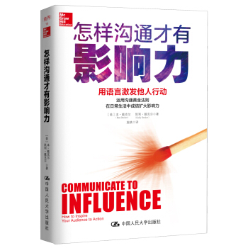 怎样沟通才有影响力 用语言激发他人行动 pdf epub mobi 下载