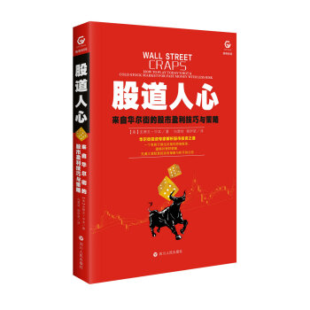 股道人心：來自華爾街的股市盈利技巧與策略 [WALL STREET CRAPS: How To Play Today's Hot & Cold] pdf epub mobi 下载