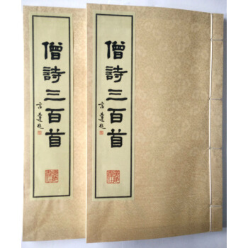 僧詩三百首（宣紙綫裝 一函兩冊） pdf epub mobi 下载