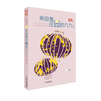 汤汤鬼精灵童话系列 来自鬼庄园的九九2 [11-14岁] pdf epub mobi 下载