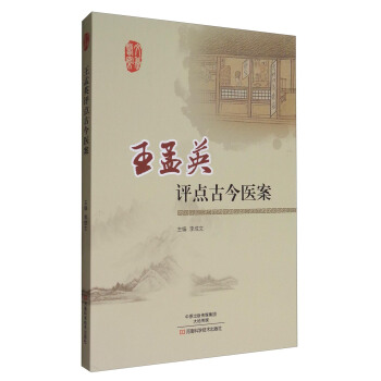 王孟英評點古今醫案 pdf epub mobi 下载