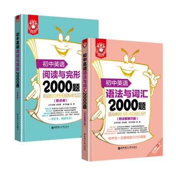 初中英語語法與詞匯2000題+閱讀與完形2000題（套裝共2冊） pdf epub mobi 電子書 下載