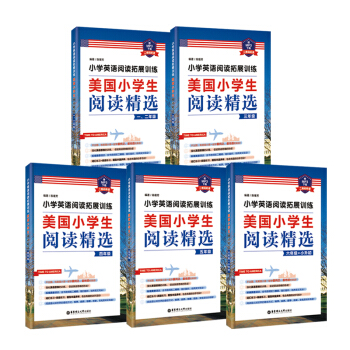 美国小学生阅读精选(1-6年级 套装共5册） pdf epub mobi 下载
