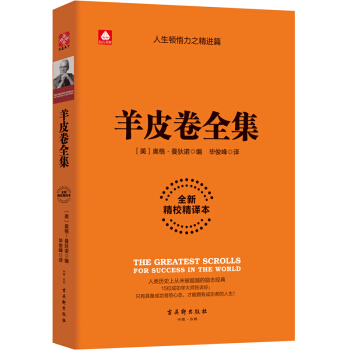 羊皮卷全集（全新精校精译本） pdf epub mobi 下载