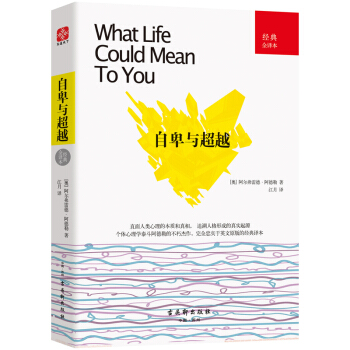 自卑与超越（经典全译本） pdf epub mobi 电子书 下载