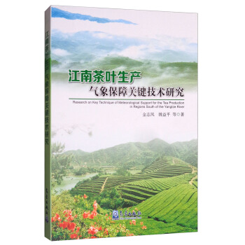江南茶叶生产气象保障关键技术研究 [Research on Key Technique of Meteorological Support for the Tea Production in Regions South of the Yangtza River] pdf epub mobi 电子书 下载