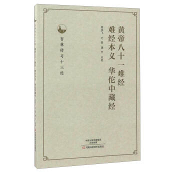 杏林传习十三经：黄帝八十一难经、难经本义、华佗中藏经 pdf epub mobi 下载