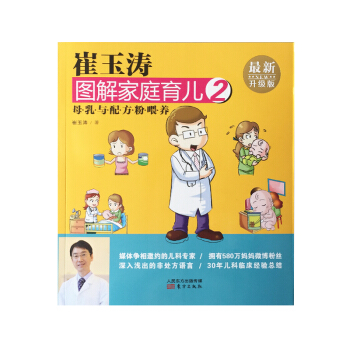 崔玉濤圖解傢庭育兒2 母乳與配方粉喂養(最新升級版)