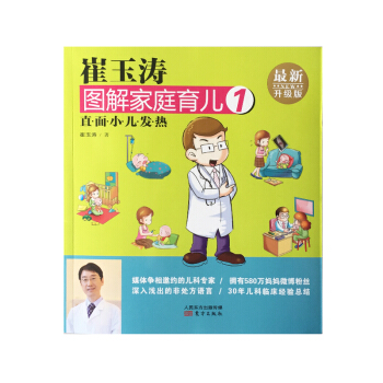 崔玉濤圖解傢庭育兒1 直麵小兒發熱