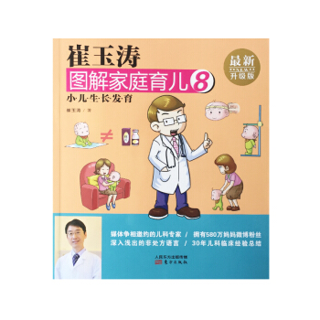 崔玉濤圖解傢庭育兒8 小兒生長發育