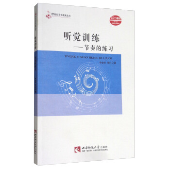 听觉训练：节奏的练习/21世纪音乐教育丛书 pdf epub mobi 下载