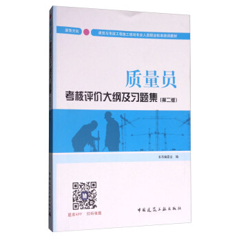 建築八大員考試教材 質量員考核評價大綱及習題集（裝飾方嚮）（第二版） pdf epub mobi 下载