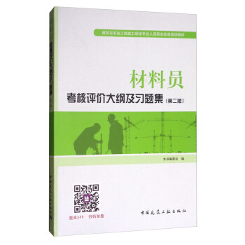 建筑八大员考试教材 材料员考核评价大纲及习题集（第二版） pdf epub mobi 下载
