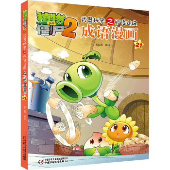 植物大戰僵屍2 武器秘密之妙語連珠成語漫畫21 [6-9歲] pdf epub mobi 下载