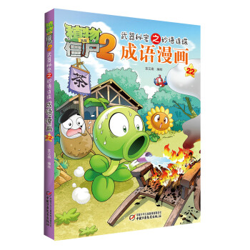 植物大战僵尸2武器秘密之妙语连珠成语漫画22 [6-9岁] pdf epub mobi 下载
