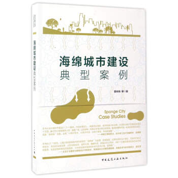 海綿城市建設典型案例 pdf epub mobi 下载