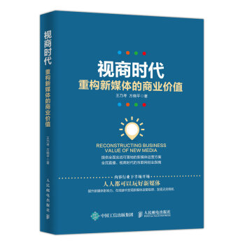 视商时代 重构新媒体的商业价值 pdf epub mobi 下载