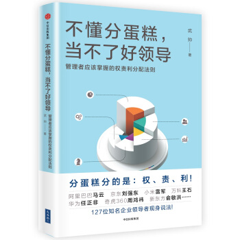 不懂分蛋糕，當不瞭好領導：管理者應掌握的權責利分配法則 pdf epub mobi 下载
