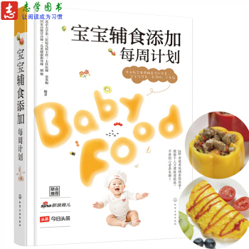 宝宝辅食添加每周计划 0-3岁辅食添加与营养餐大全 婴儿喂养书籍 婴幼儿饮食 pdf epub mobi 下载
